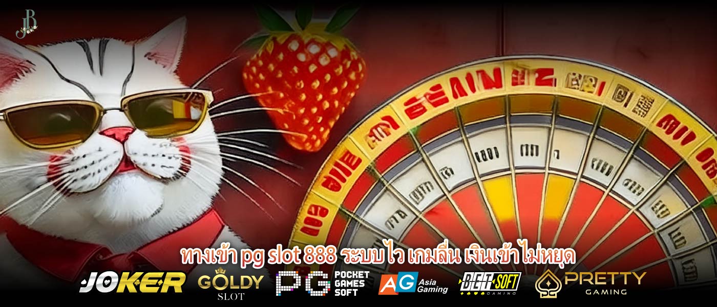 ทางเข้า pg slot 888 ระบบไว เกมลื่น เงินเข้าไม่หยุด