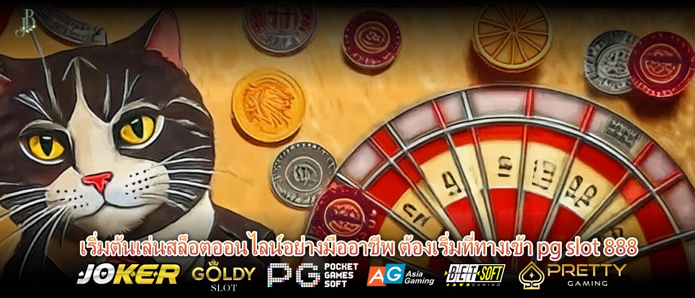 เริ่มต้นเล่นสล็อตออนไลน์อย่างมืออาชีพ ต้องเริ่มที่ทางเข้า pg slot 888