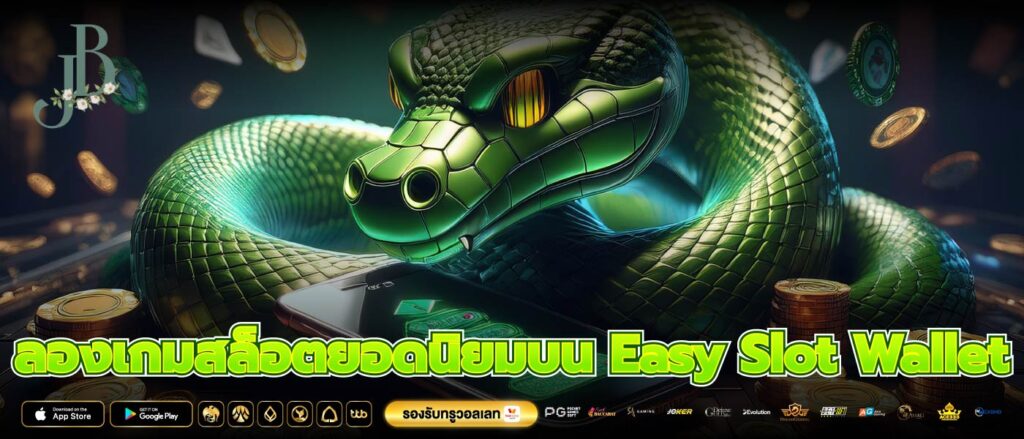 ลองเกมสล็อตยอดนิยมบน Easy Slot Wallet