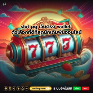 slot pg เว็บตรง wallet ตัวเลือกที่ดีที่สุดนักเดิมพันออนไลน์