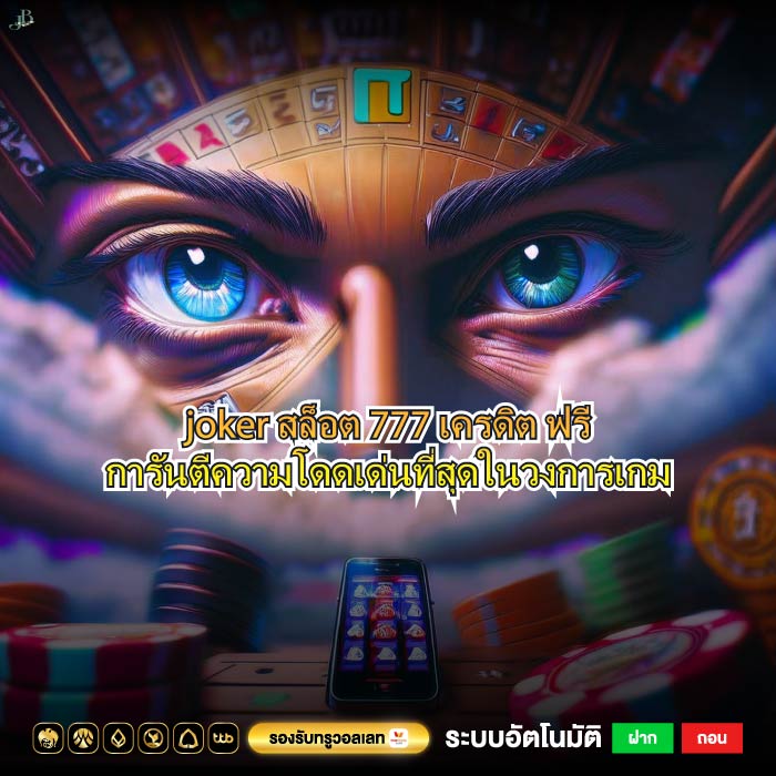 joker สล็อต 777 เครดิต ฟรีการันตีความโดดเด่นที่สุดในวงการเกม