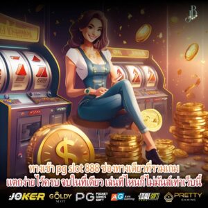 ทางเข้า pg slot 888 ช่องทางเดียวที่รวมเกมแตกง่ายไว้ครบ จบในที่เดียว เล่นที่ไหนก็ไม่มันส์เท่าเว็บนี้